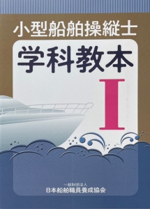 船舶免許教本　マリンライセンスロイヤル