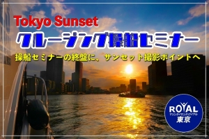 東京サンセットクルージング操船セミナー　操船セミナー　マリンライセンスロイヤル東京