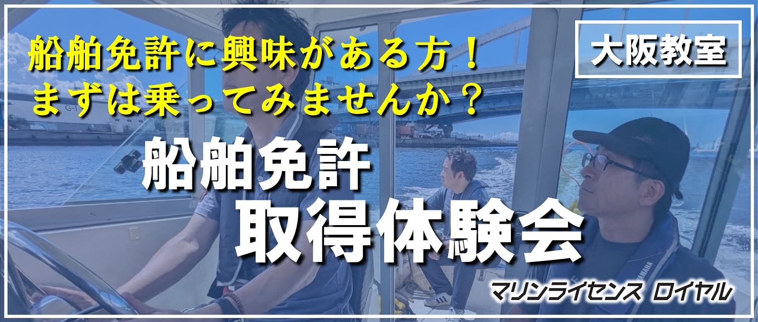 大阪教室 船舶免許取得体験会