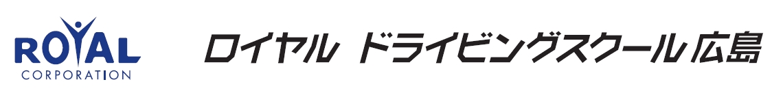 ロイヤルドライビングスクール広島