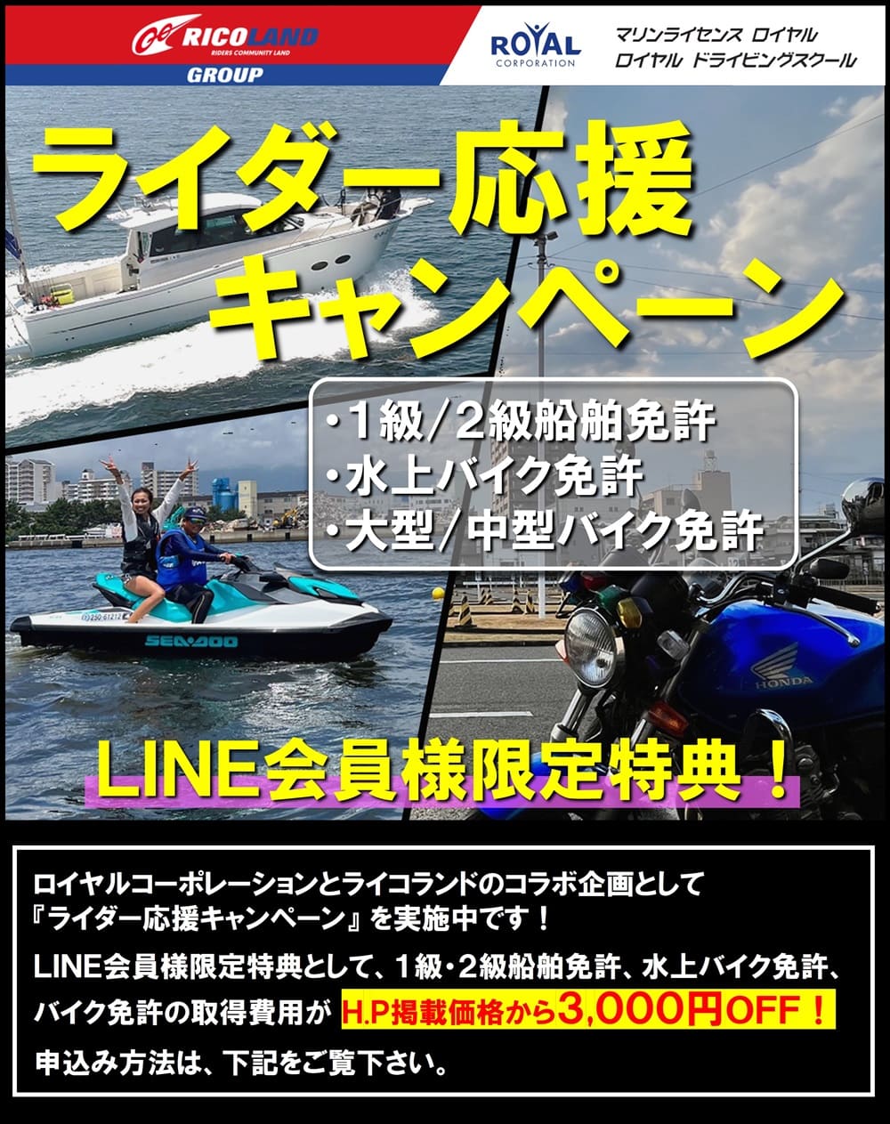 ライコランド×ロイヤルコーポレーション　ライダー応援キャンペーン