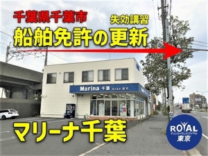 船舶免許浦安　船舶免許市川　船舶免許習志野　船舶免許船橋　船舶免許千葉　マリンライセンスロイヤル