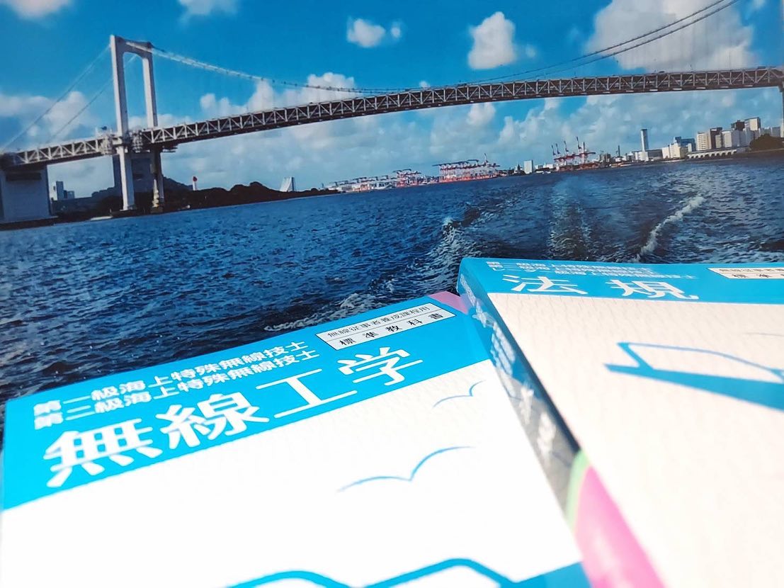 第二級海上特殊無線　海上無線　海上無線東京　マリンライセンスロイヤル東京