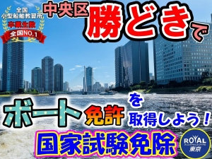 船舶免許　１級船舶免許　２級船舶免許　マリンライセンスロイヤル東京