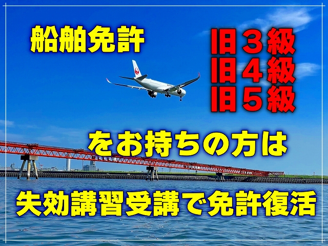 船舶免許旧３級　船舶免許旧４級　船舶免許旧５級　マリンライセンスロイヤル