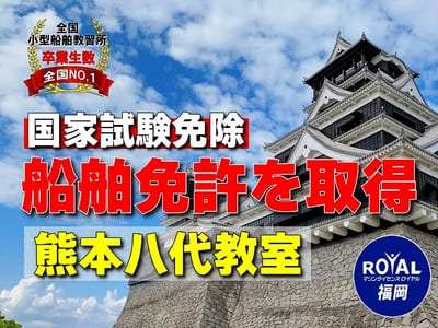 熊本で小型船舶免許を取得