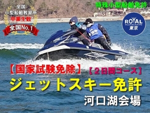 ジェットスキー免許　富士山　河口湖　特殊小型船舶免許　ツーリング　船舶免許　自然