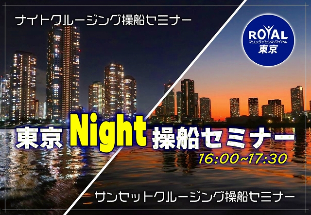 東京ナイト操船セミナー　マリンライセンスロイヤル　操船セミナー　マリンレジャー　船舶免許