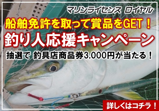 釣り人応援キャンペーン