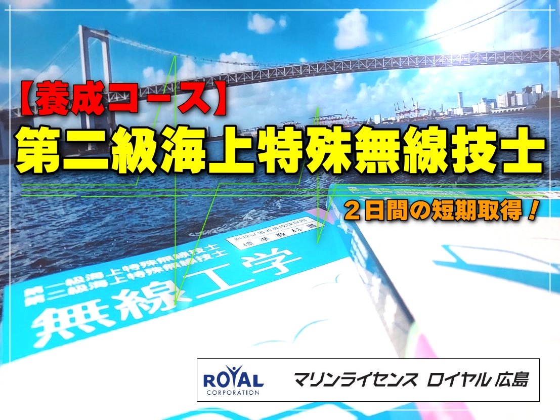 海上無線広島　第二級海上特殊無線技士　マリンライセンスロイヤル広島　海上無線広島