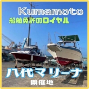 ボート免許熊本