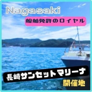 小型船舶免許長崎