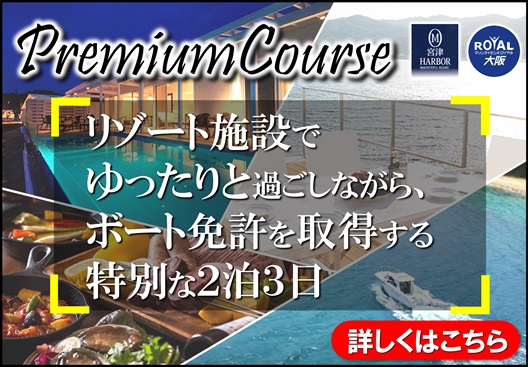 プレミアムコース　船舶免許　マリンライセンスロイヤル大阪