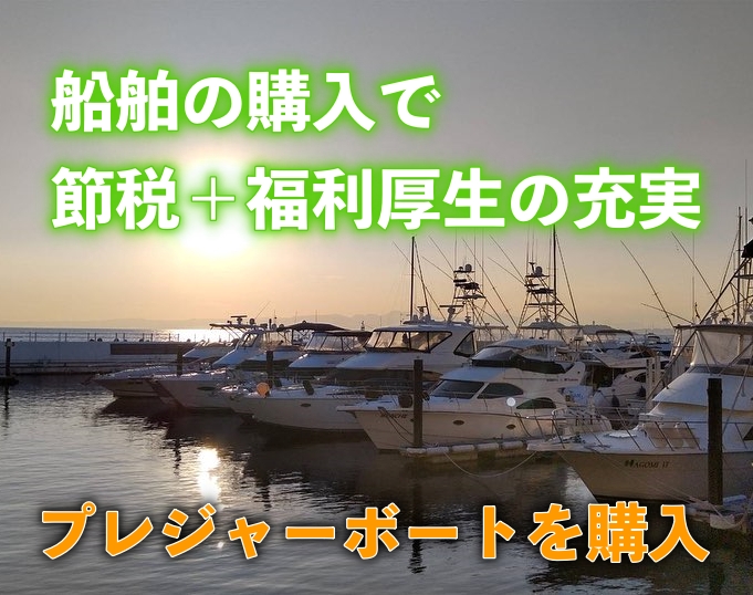 ボート節税　マリンライセンスロイヤル　船舶購入　ボート購入　福利厚生