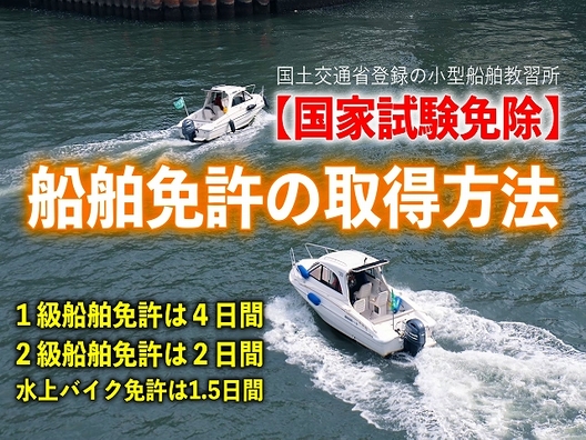 船舶免許の取り方　マリンライセンス広島