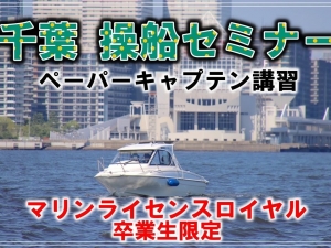 ２級船舶免許千葉　ボート免許千葉　操船セミナー　マリンライセンスロイヤル