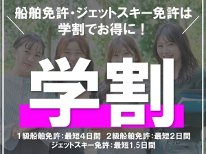 ２級船舶免許　１級船舶免許　船舶免許東京　マリンライセンスロイヤル