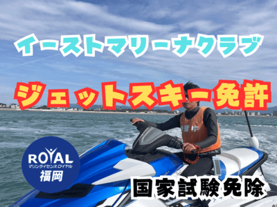 ジェットスキー免許福岡　水上バイク免許福岡　特殊小型船舶免許福岡