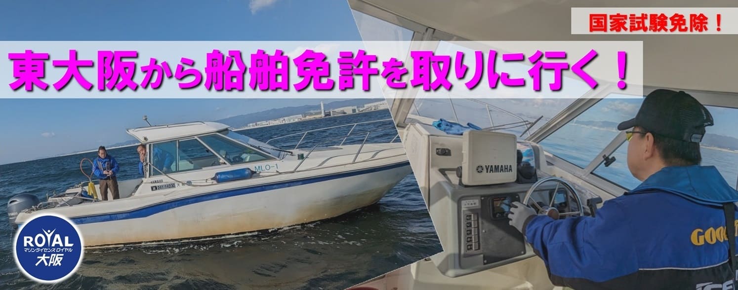 東大阪から船舶免許・ジェットスキー免許を取りに行く｜マリン