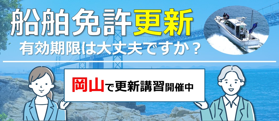 岡山で船舶免許の更新をするならマリンライセンスロイヤルへ