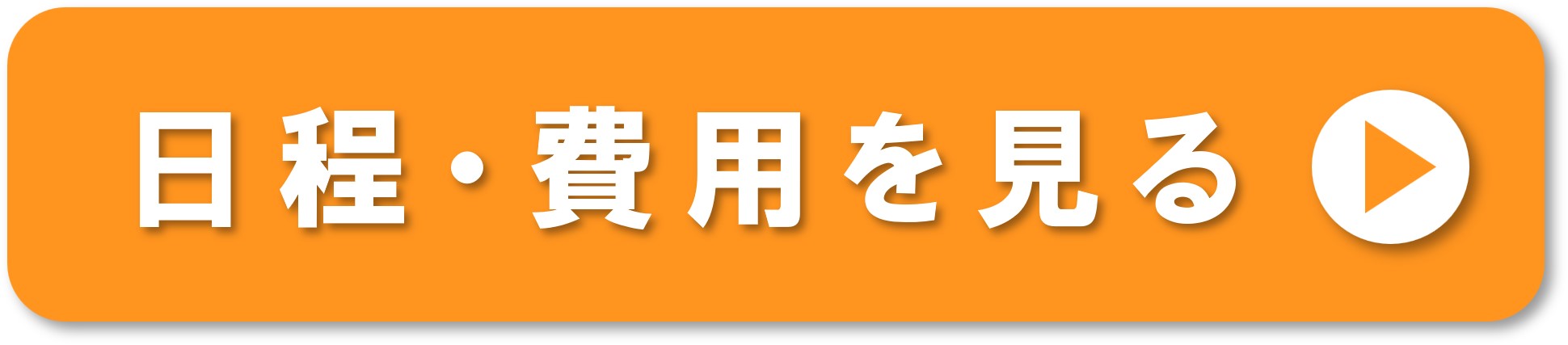 日程を確認する