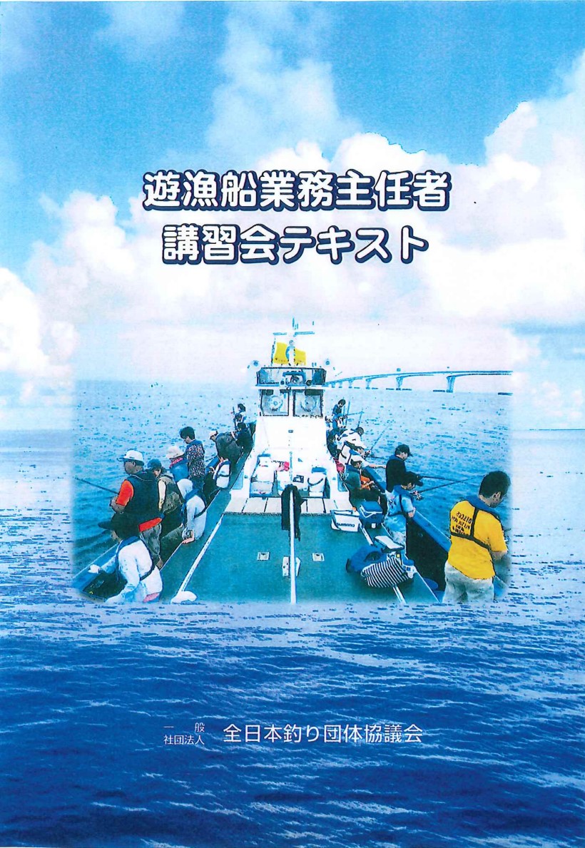 遊漁船業務主任者講習　広島遊漁船　船舶免許広島　マリンライセンスロイヤル広島
