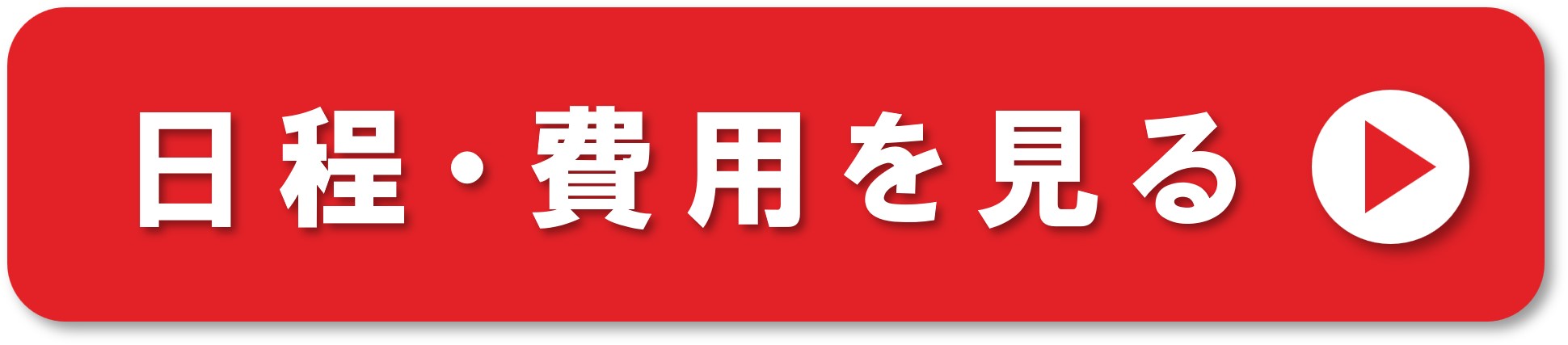 岡山ドックの日程・費用を確認する