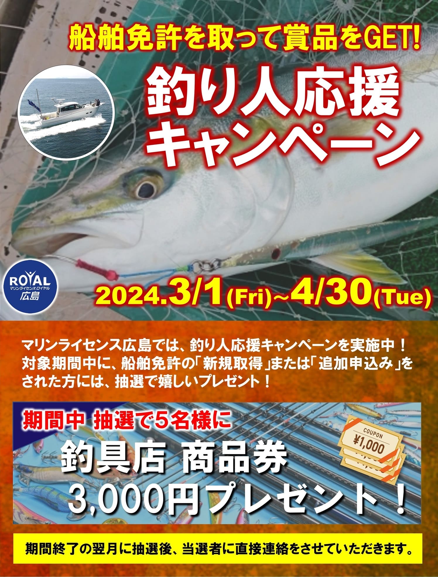 釣り人応援キャンペーン実施中　マリンライセンスロイヤル広島