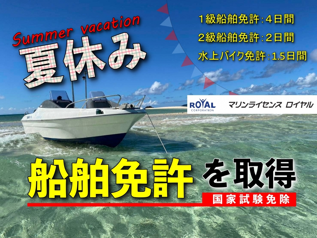船舶免許　夏休み　船舶免許東京　船免許東京