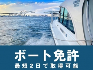 船舶免許横浜　船舶免許神奈川　マリンライセンスロイヤル　神奈川