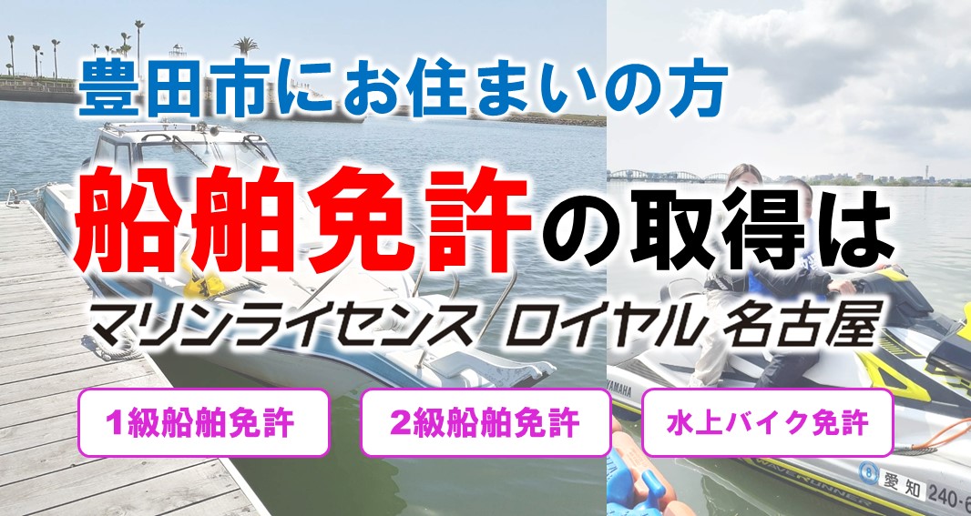 小型船舶免許の取得｜愛知県豊田市 - マリンライセンスロイヤル