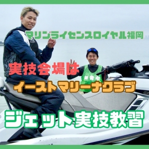 ジェットスキー免許福岡　特殊小型船舶免許福岡　水上バイク免許福岡　マリンライセンスロイヤル福岡