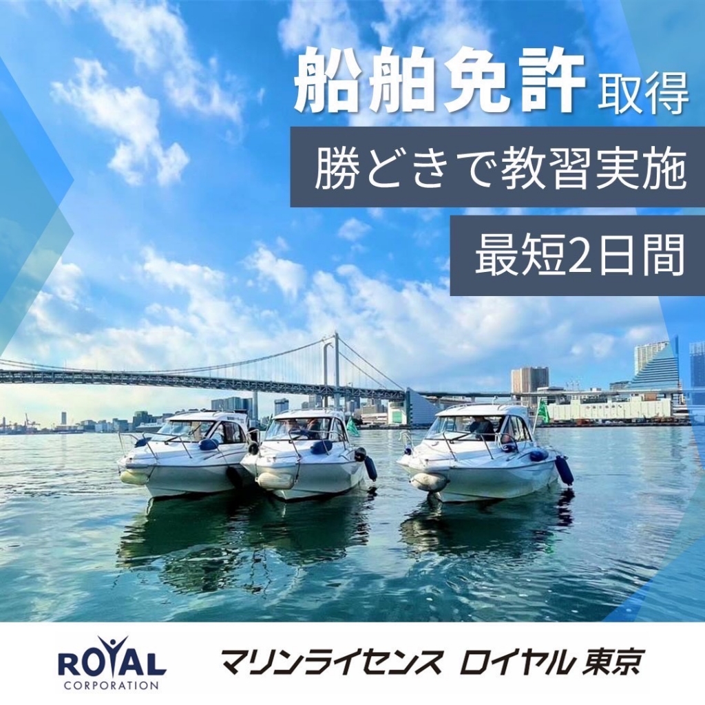 船舶免許東京　船舶免許勝どき　マリンライセンスロイヤル