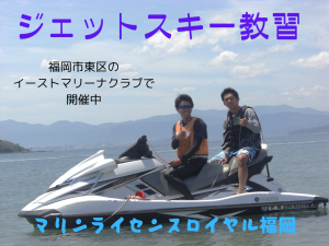 特殊小型船舶免許福岡　ジェットスキー免許福岡　水上バイク免許福岡　マリンライセンスロイヤル福岡