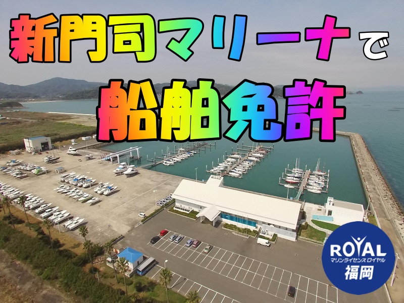 北九州　新門司マリーナ　マリンライセンスロイヤル福岡
