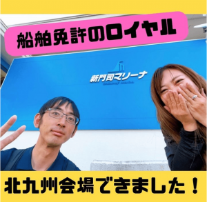 船舶免許北九州　ボート免許北九州　新門司マリーナ船舶免許　マリンライセンスロイヤル福岡