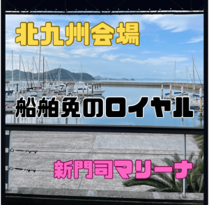 船舶免許北九州　ボート免許北九州　新門司マリーナ船舶免許　マリンライセンスロイヤル福岡