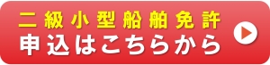 ２級小型船舶免許を佐賀で取得するためのボタン