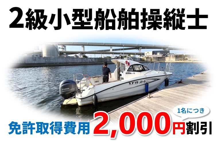 2級船舶免許 免許取得費用 2000円引き