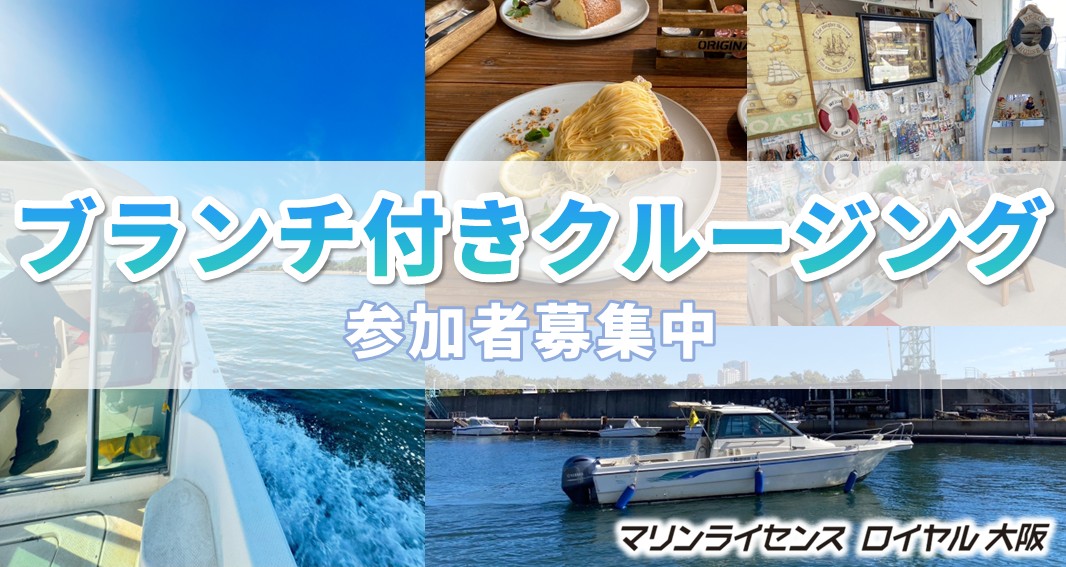 ブランチ付きクルージング参加者募集中