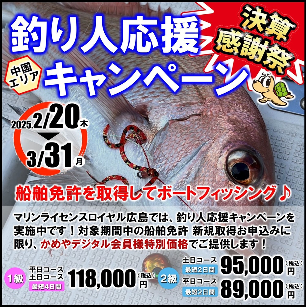 かめや釣具×マリンライセンスロイヤル　釣り人応援キャンペーン