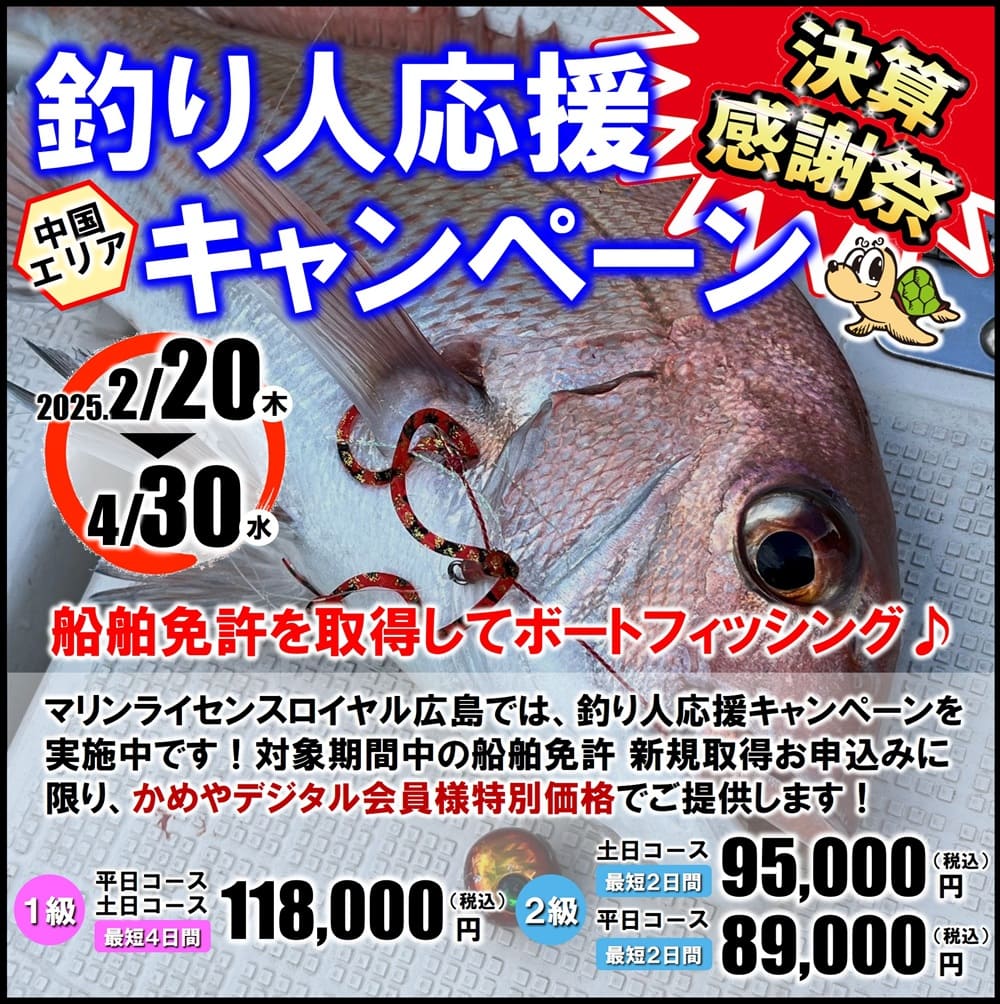 かめや釣具×マリンライセンスロイヤル　釣り人応援キャンペーン