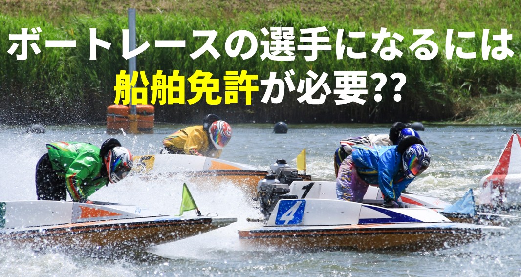 ボートレースの選手になるには船舶免許が必要？