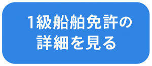 マリノア福岡教室　1級船舶免許の詳細を見る