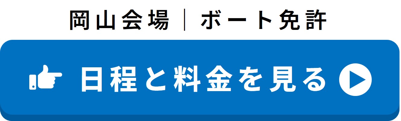 岡山会場 ボート免許の日程と料金