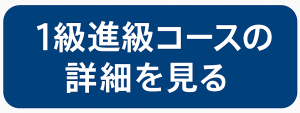 船舶免許を1級に進級する詳細を見る