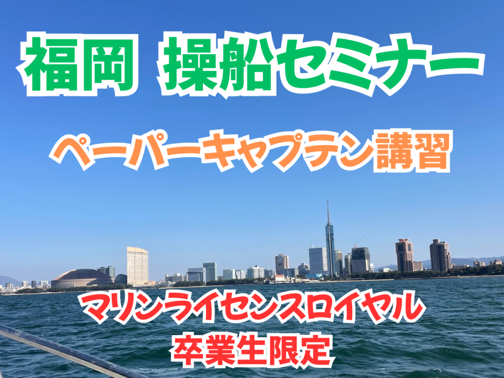操船セミナー福岡　マリンライセンスロイヤル福岡