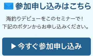 釣りセミナー申し込みマリンライセンスロイヤル福岡