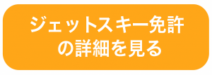 福岡教室ジェットスキー免許の詳細を見る　マリンライセンスロイヤル福岡　特殊小型船舶免許