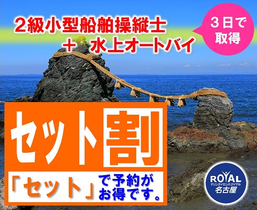 ボート免許とジェットスキー免許を同時に取得